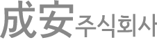 성안주식회사