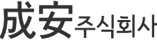 성안주식회사